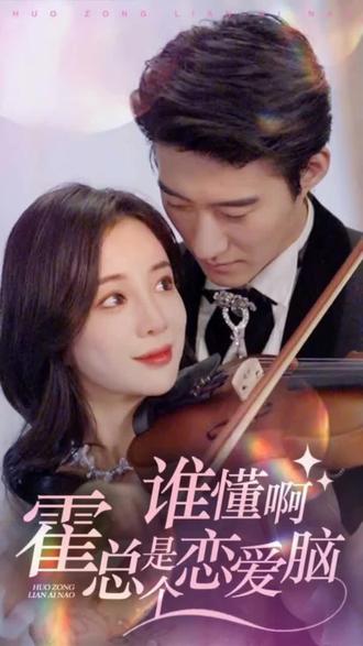 谁懂啊，霍总是个恋爱脑封面图