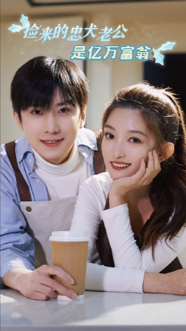 捡来的忠犬老公是亿万富翁封面图