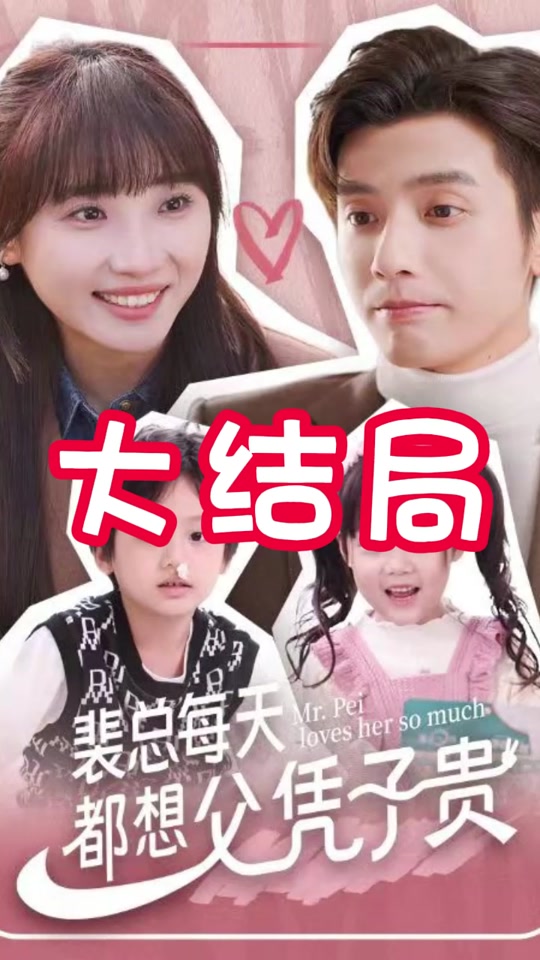 裴总每天都想父凭子贵封面图