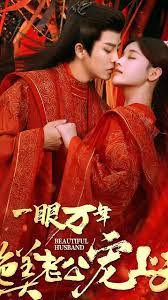 一眼万年绝美老公宠上天封面图