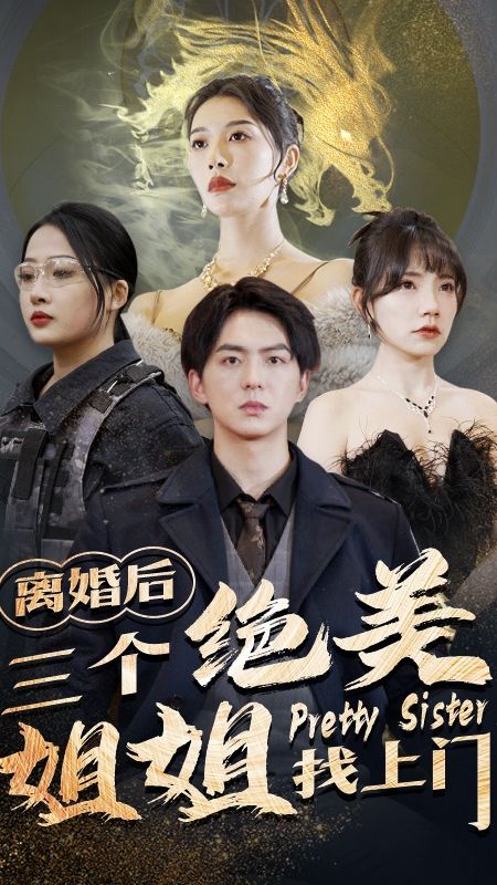 离婚后三个绝美姐姐找上门封面图