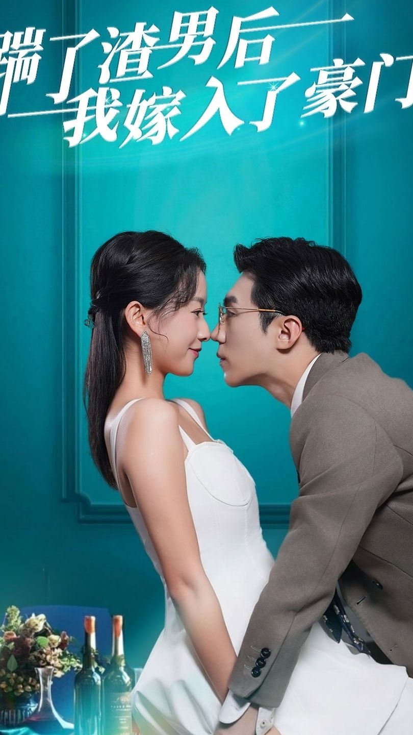 踹了渣男后，我嫁入了豪门封面图
