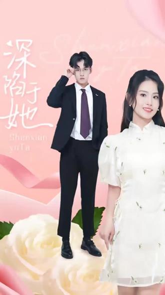 深陷于她封面图