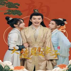 大楚败家子封面图