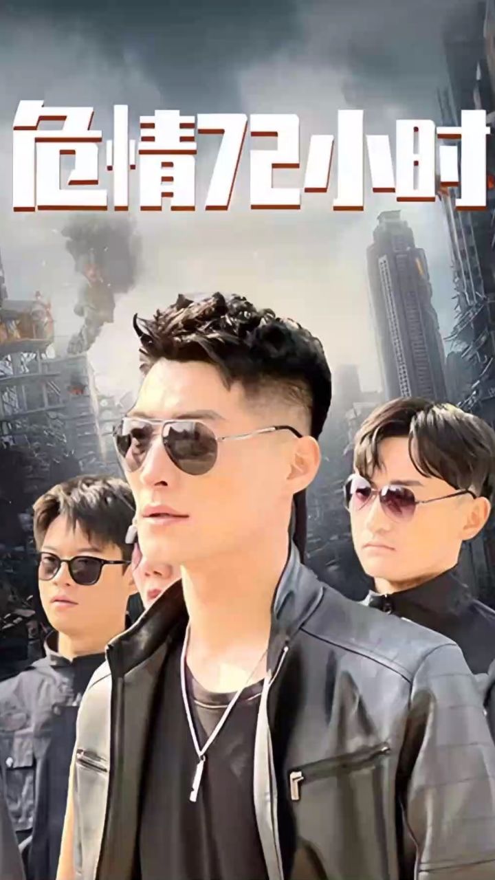 危情72小时 全球末日，囤积了百万物资搞直播封面图