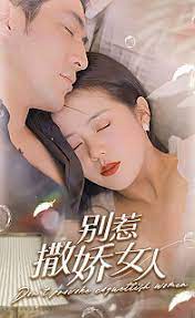 别惹撒娇女人封面图
