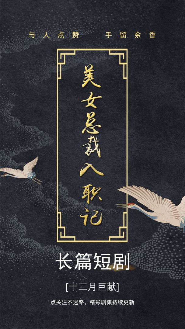 美女总裁入职记封面图