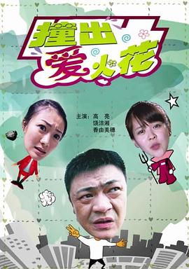 撞出爱火花封面图