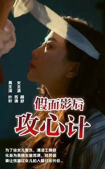 假面影后攻心计封面图