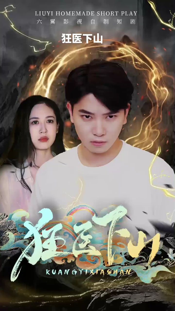 狂医下山封面图