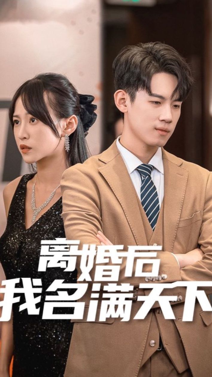 离婚后我名满天下封面图