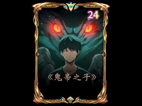 鬼帝之子封面图