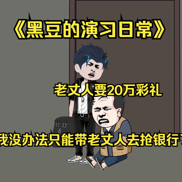 黑豆的演习日常封面图