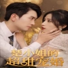 楚小姐的超甜宠婚（司少的甜心小娇妻）封面图