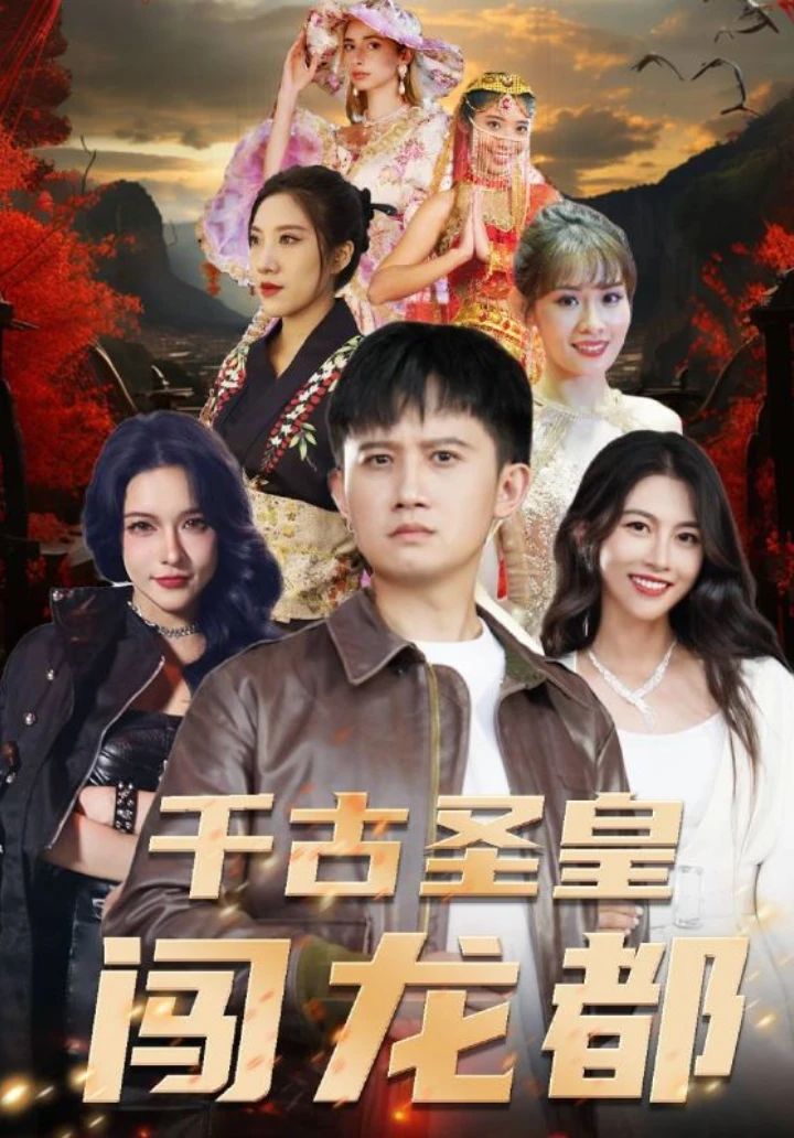 千古圣皇闯龙都封面图