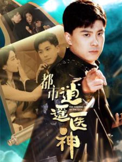 都市逍遥医神封面图