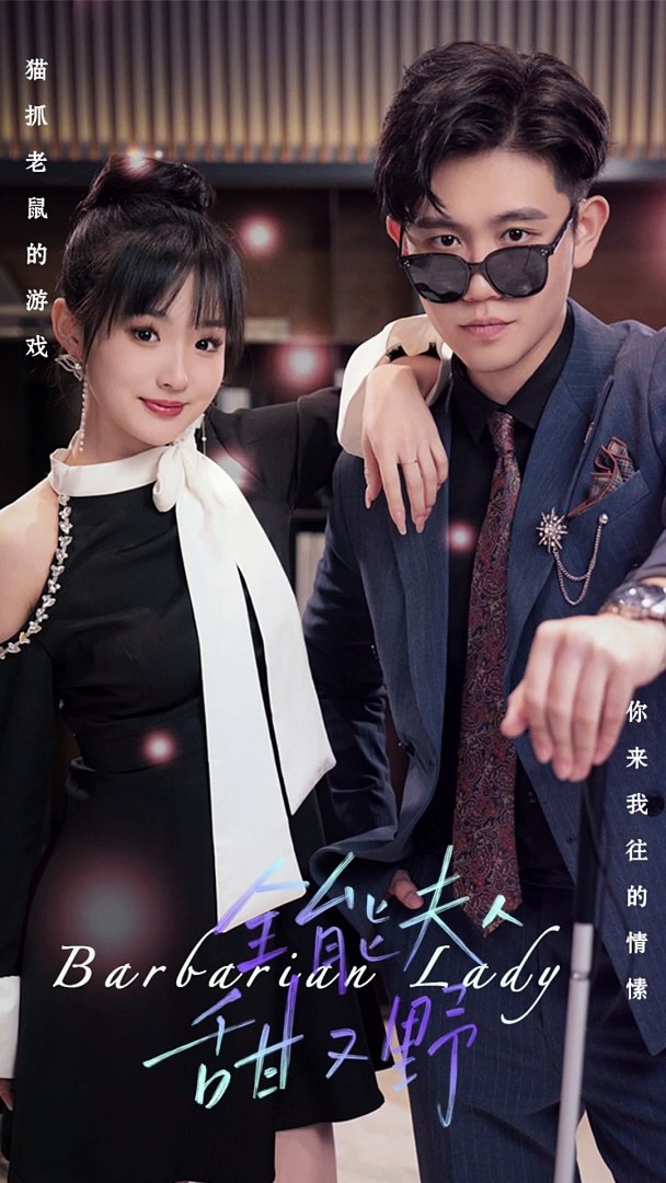 全能夫人甜又野封面图