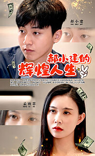 郝小建的辉煌人生封面图