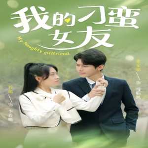 我的刁蛮女友封面图