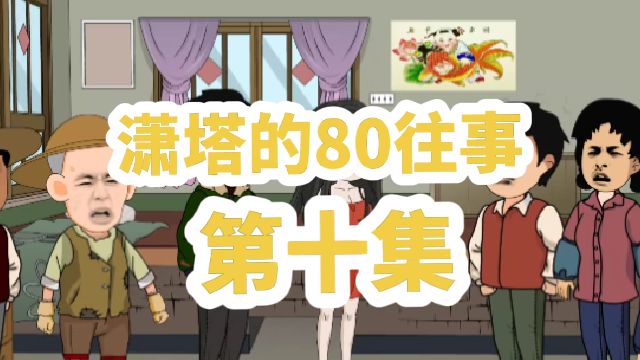 潇塔的80往事封面图