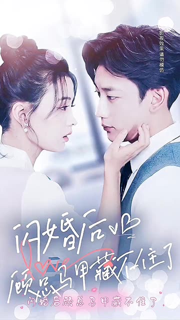 闪婚后，顾总马甲藏不住了封面图