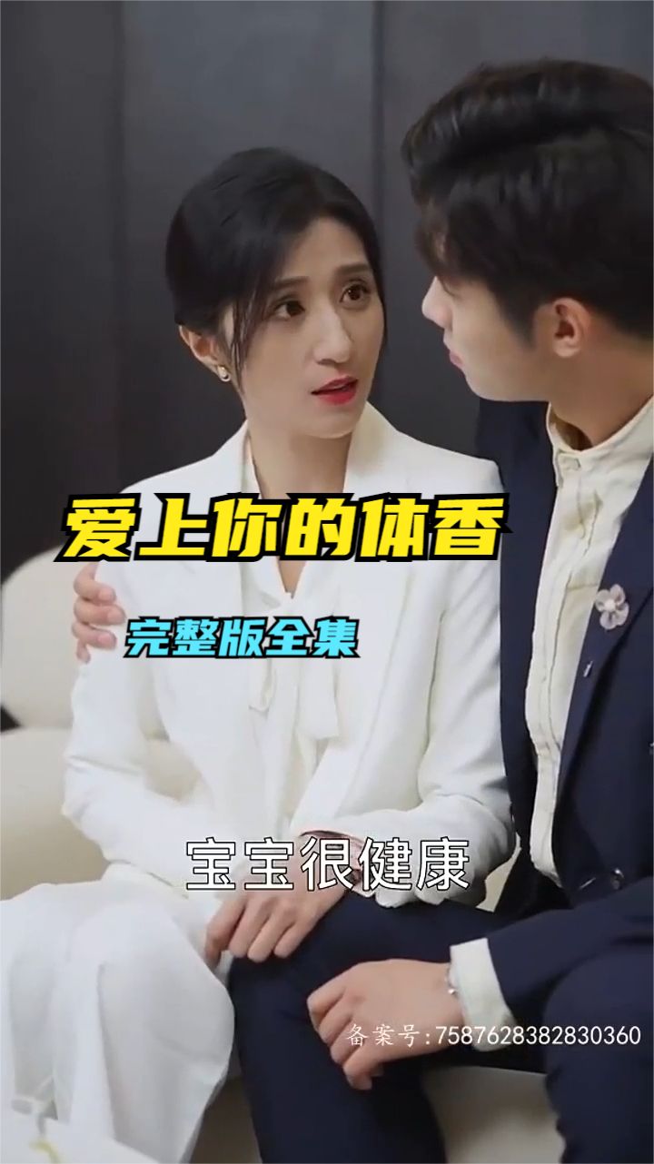 爱上你的体香封面图