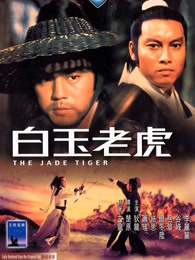 白玉老虎封面图