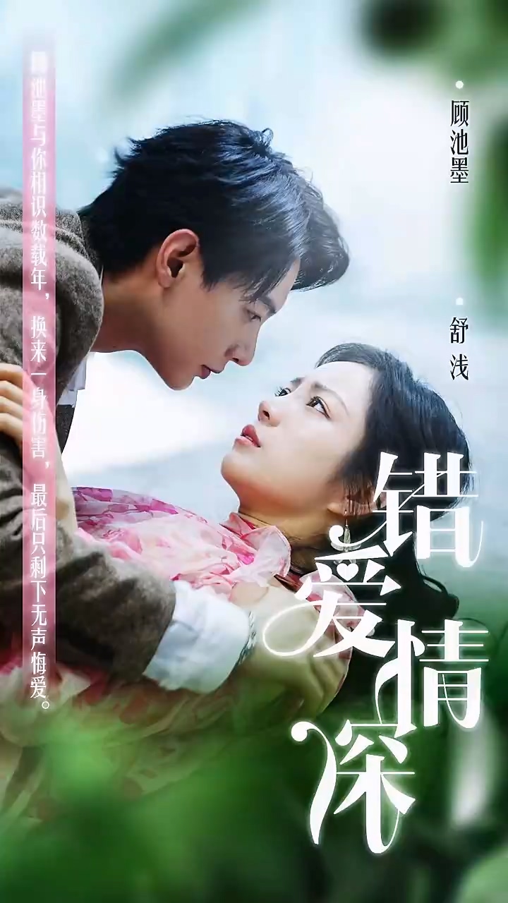 错爱情深你不知封面图