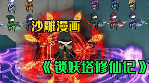 锁妖塔修仙记封面图