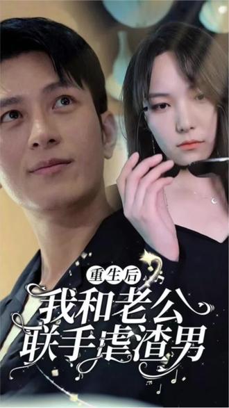 重生后我和老公联手虐渣男封面图