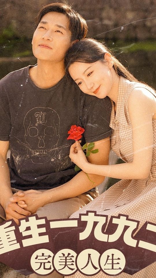 新：重生1992（重生1992：完美人生）封面图