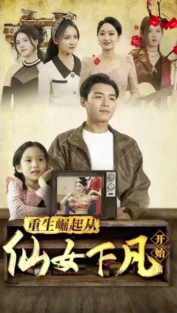 重生崛起从仙女下凡开始封面图
