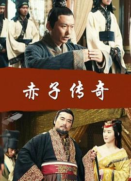 赤子传奇封面图