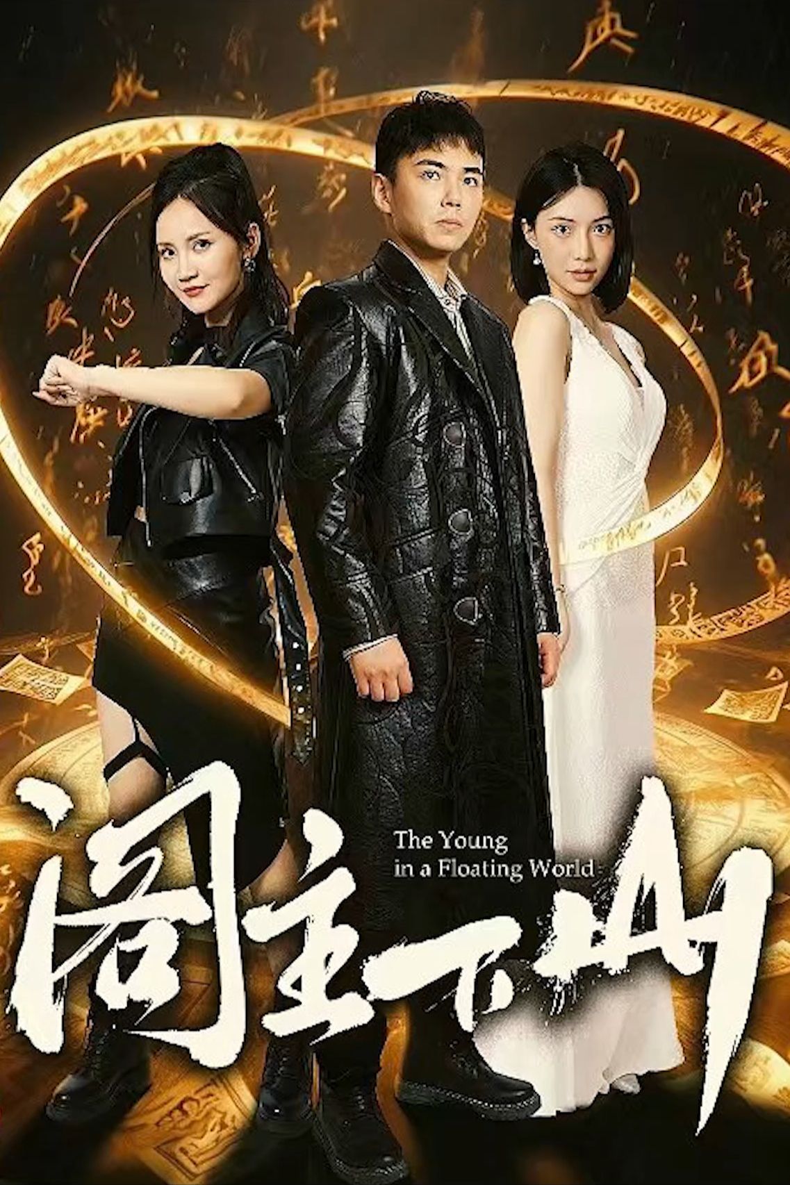 阁主下山封面图