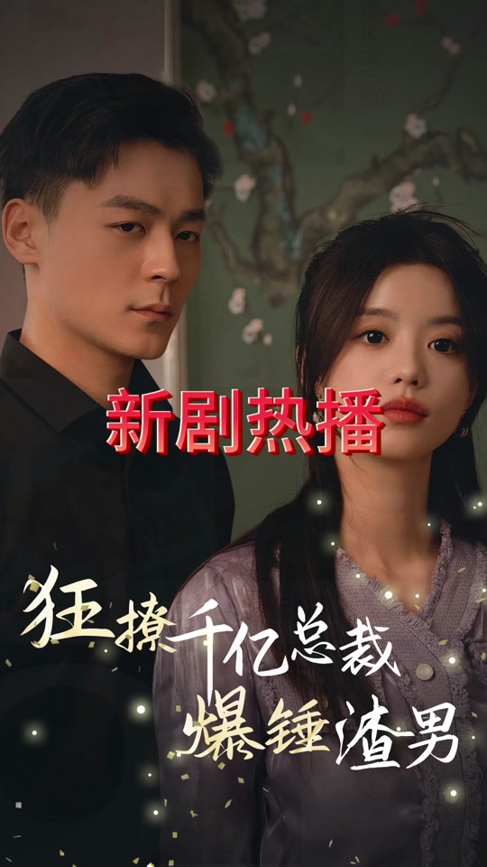 狂撩千亿总裁爆捶渣男封面图