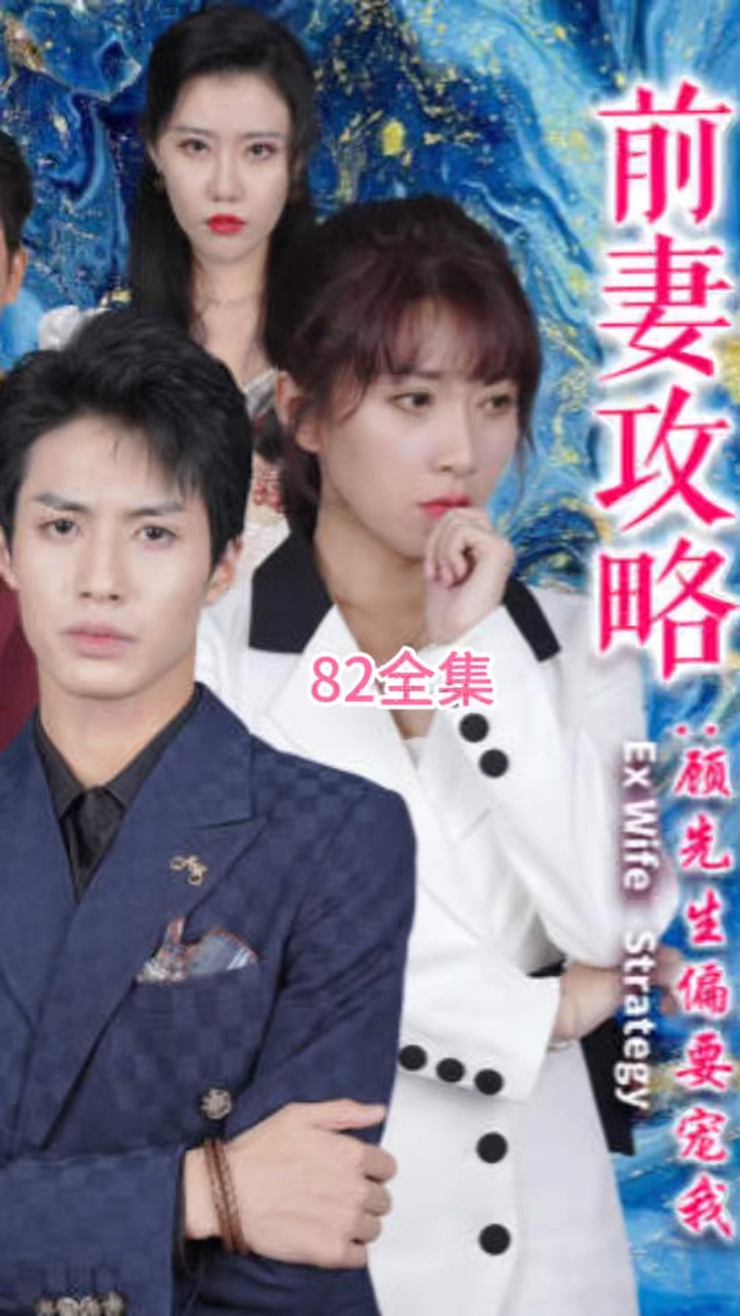 前妻攻略：顾先生偏要宠我 远赴人间惊鸿宴封面图