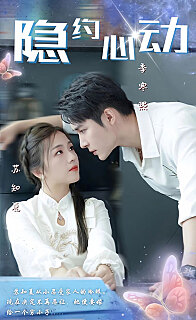 隐约心动（挑婚捡爱）封面图