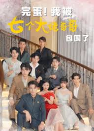完蛋!我被七个大佬哥哥包围了（七个大佬哥哥独宠落魄小妹）封面图