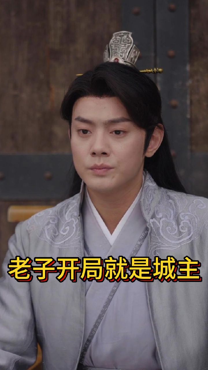 老子开局就是城主封面图