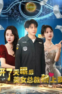 开了天眼后，美女总裁赖上我封面图