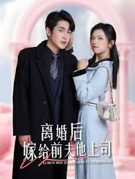 离婚后，嫁给前夫他上司&爹地快来，我的妈咪就是她封面图