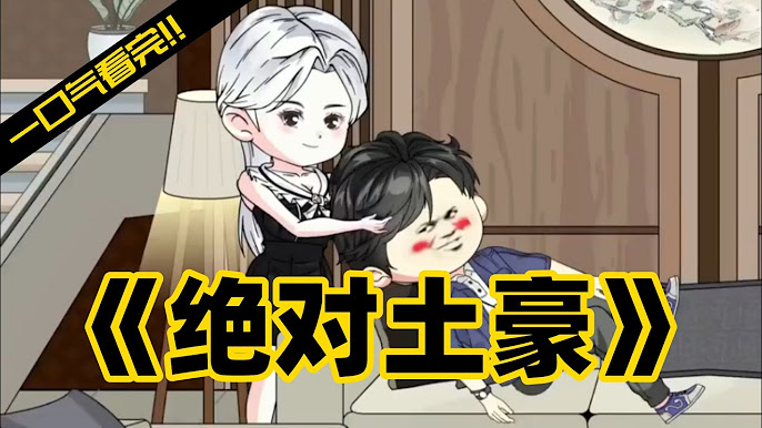 绝对土豪封面图