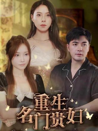 重生名门贵妇封面图