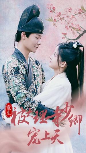 重生被大理寺少卿宠上天封面图