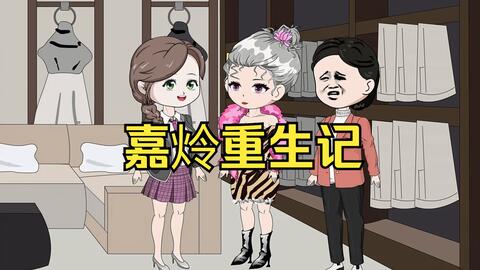 嘉炩重生记封面图