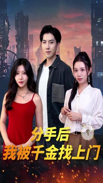 分手后，我被千金找上门封面图