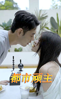 都市顽主封面图