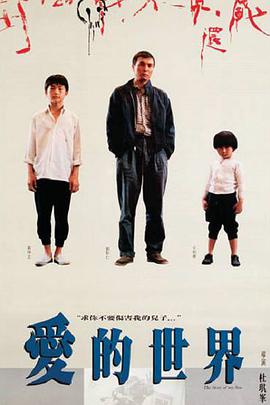 爱的世界封面图