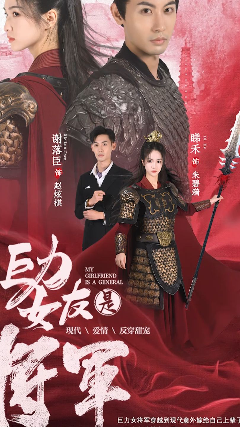 巨力女友是将军封面图