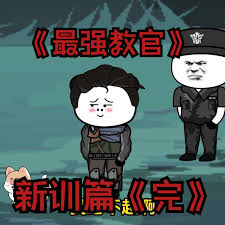 最强教官新训篇封面图